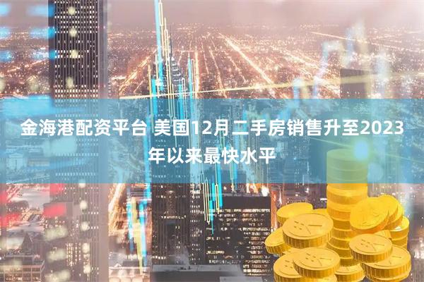 金海港配资平台 美国12月二手房销售升至2023年以来最快水平