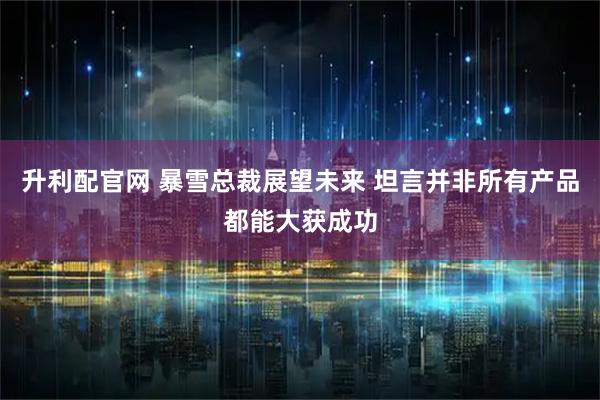 升利配官网 暴雪总裁展望未来 坦言并非所有产品都能大获成功